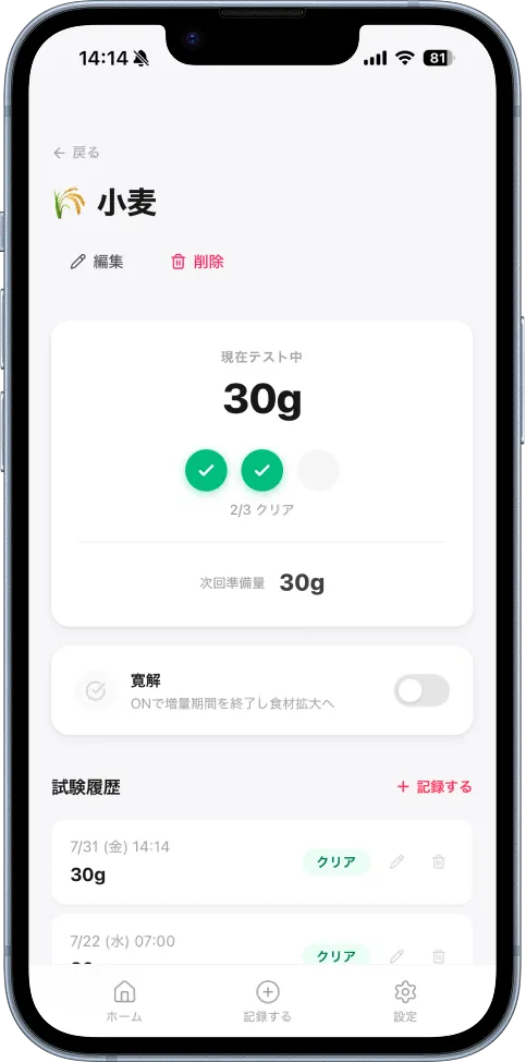 小麦の詳細画面。現在テスト中30g、2/3クリア、次回準備量30gの表示と寛解トグル、試験履歴の一覧