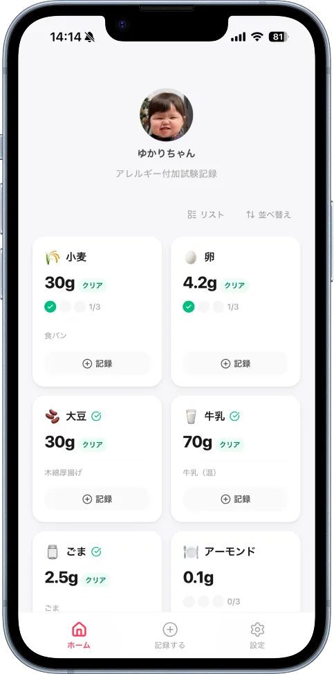 小麦30g・卵4.2g・大豆・牛乳・ごま・アーモンドなど食材ごとのカードが並び、クリア状況と記録ボタンが表示されたホーム画面