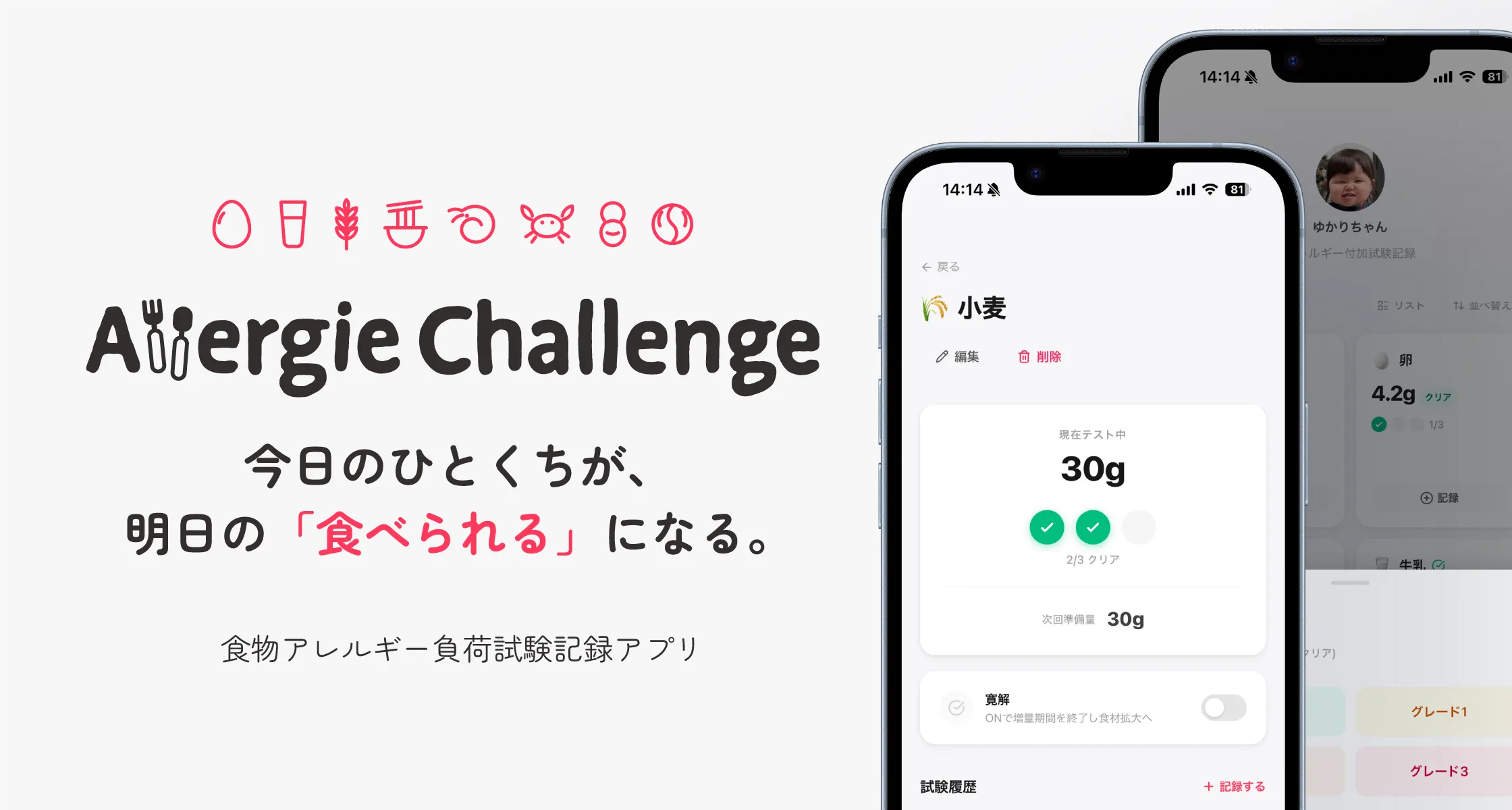 卵や小麦などの食材アイコンとAllergie Challengeのロゴ、「今日のひとくちが、明日の「食べられる」になる。」のコピー、小麦30gの記録画面を表示した2台のiPhone