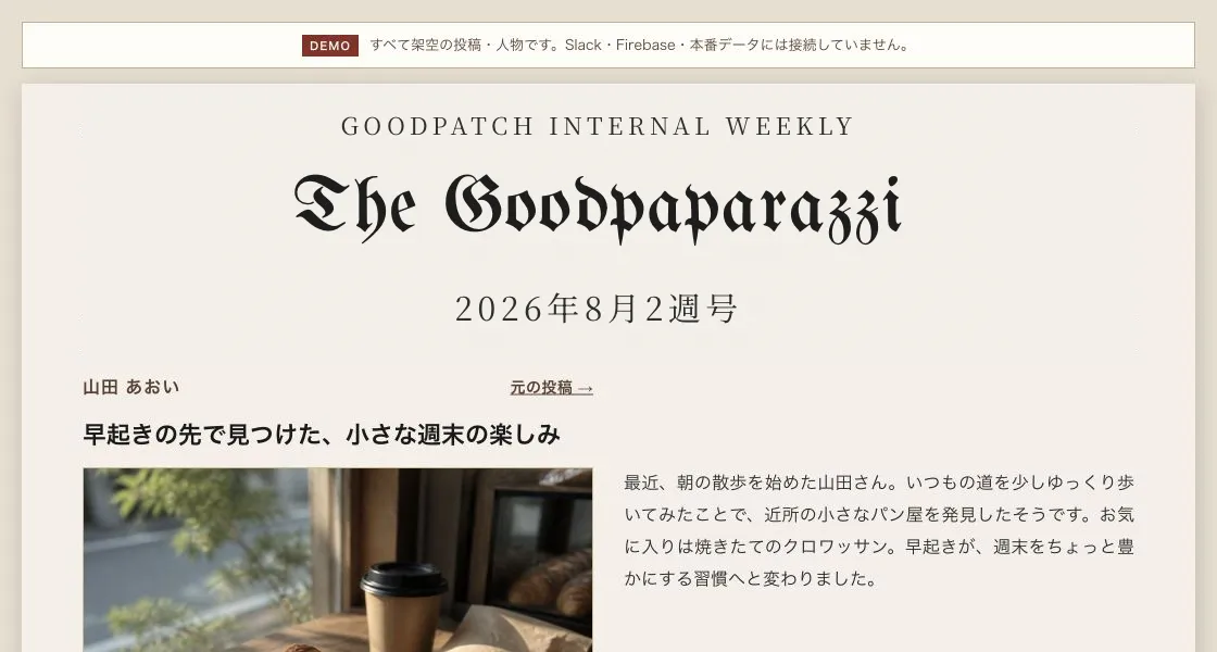 「GOODPATCH INTERNAL WEEKLY / The Goodpaparazzi 2026年8月2週号」の新聞風レイアウトで、社員の週末の話題がパンとコーヒーの写真つき記事として並ぶ画面。上部に「DEMO すべて架空の投稿・人物です」の注記