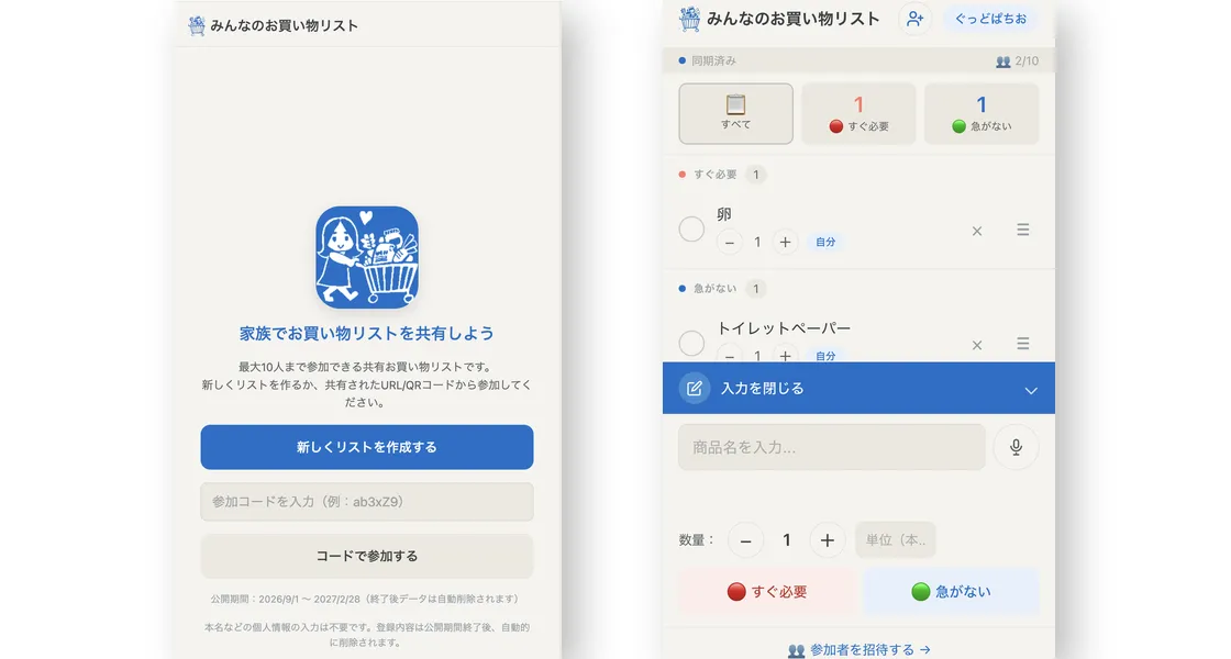 「みんなのお買い物リスト」アプリのスマホ画面2枚。左は「家族でお買い物リストを共有しよう」の開始画面、右は卵やトイレットペーパーが「すぐ必要」「急がない」に分かれて並ぶリスト画面