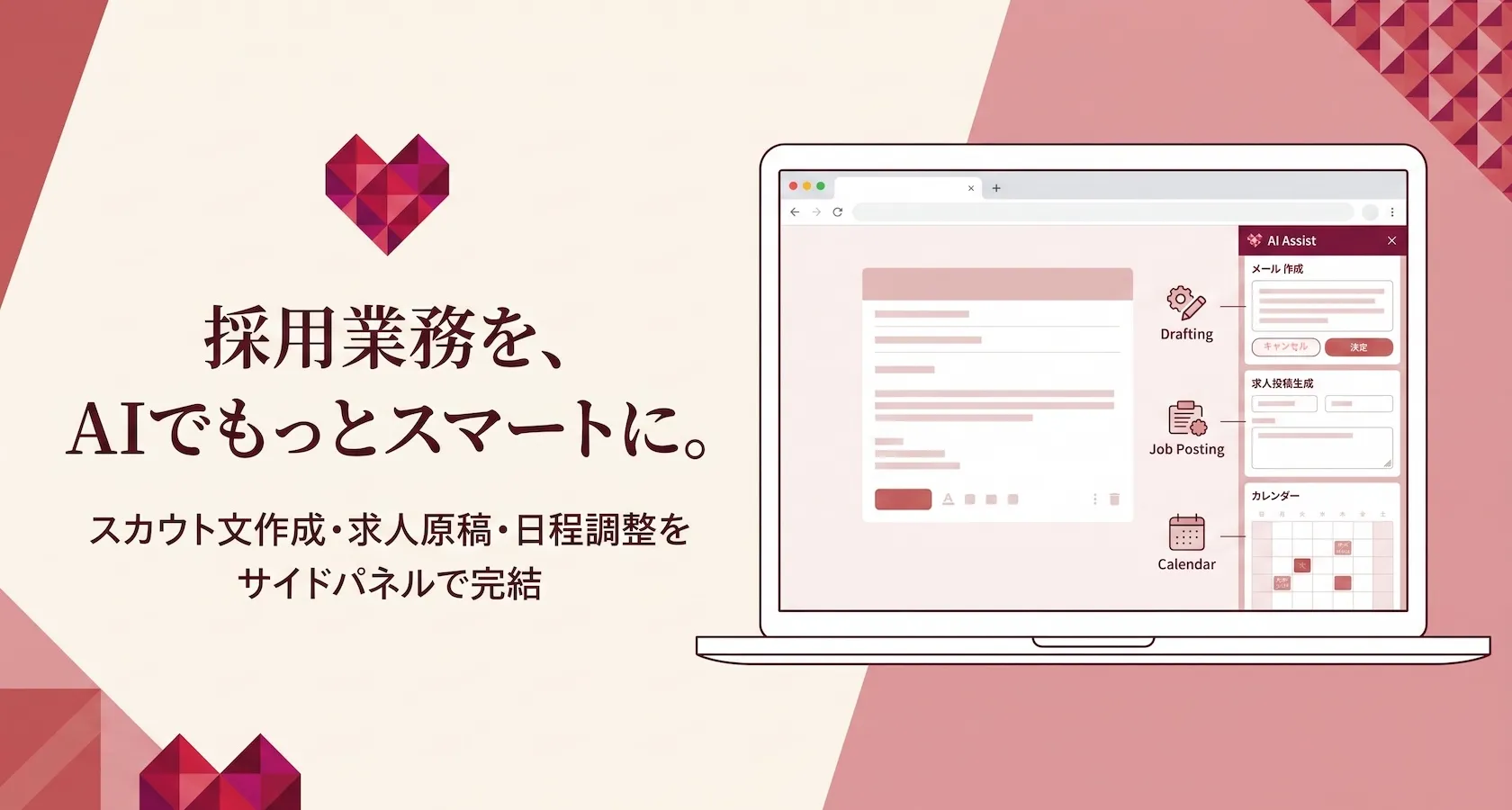 「採用業務を、AIでもっとスマートに。」のコピーと「スカウト文作成・求人原稿・日程調整をサイドパネルで完結」の説明、ノートPCのブラウザでサイドパネルのメール作成・求人投稿生成・カレンダー画面を開いた様子を配した、赤の幾何学模様をあしらった淡いピンク基調のキービジュアル