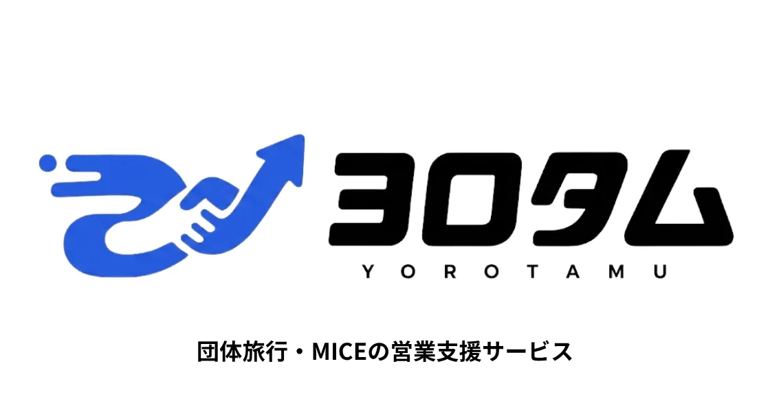 白背景に、青い握手と上向き矢印を組み合わせたロゴマーク、黒い「ヨロタム YOROTAMU」のロゴタイプ、「団体旅行・MICEの営業支援サービス」のコピーを配したキービジュアル