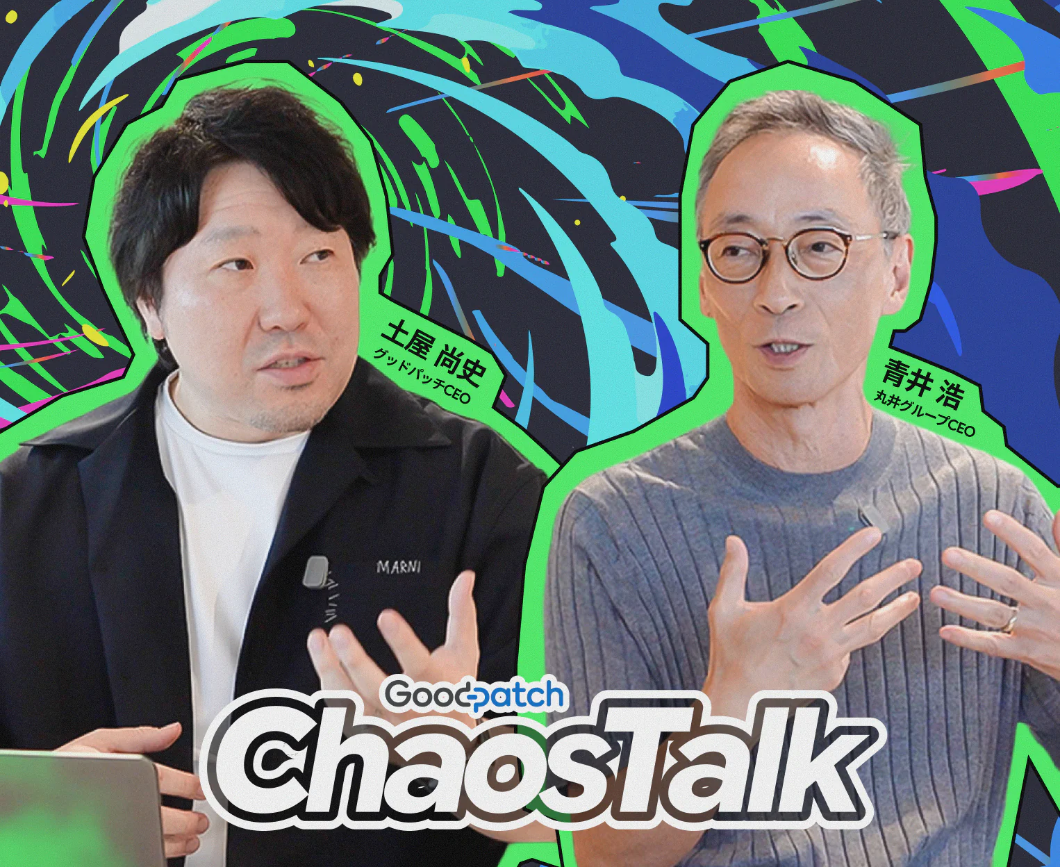 グッドパッチCEO土屋尚史と丸井グループCEO青井浩