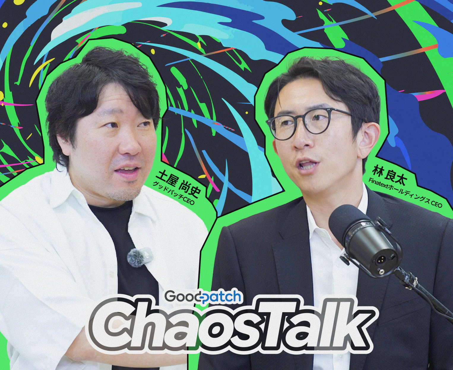 グッドパッチCEO土屋尚史とFinatextホールディングスCEO林良太