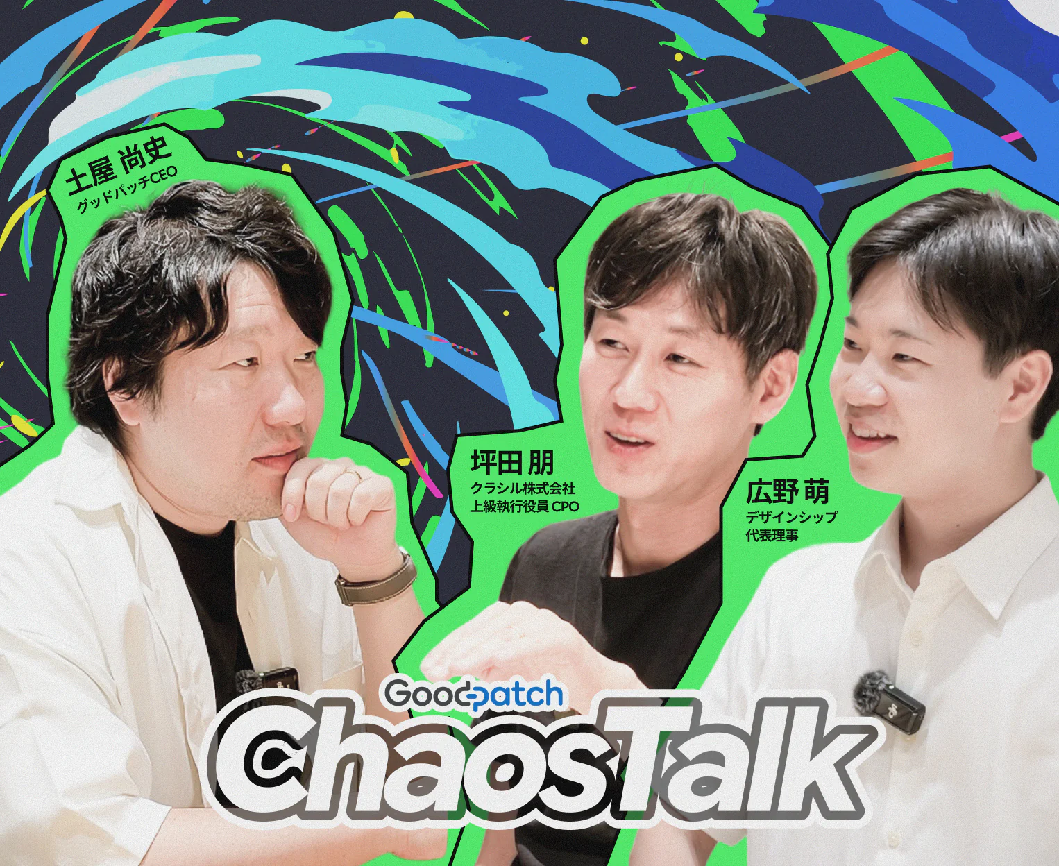 グッドパッチCEO土屋尚史、クラシルCPO坪田朋、デザインシップ代表理事広野萌