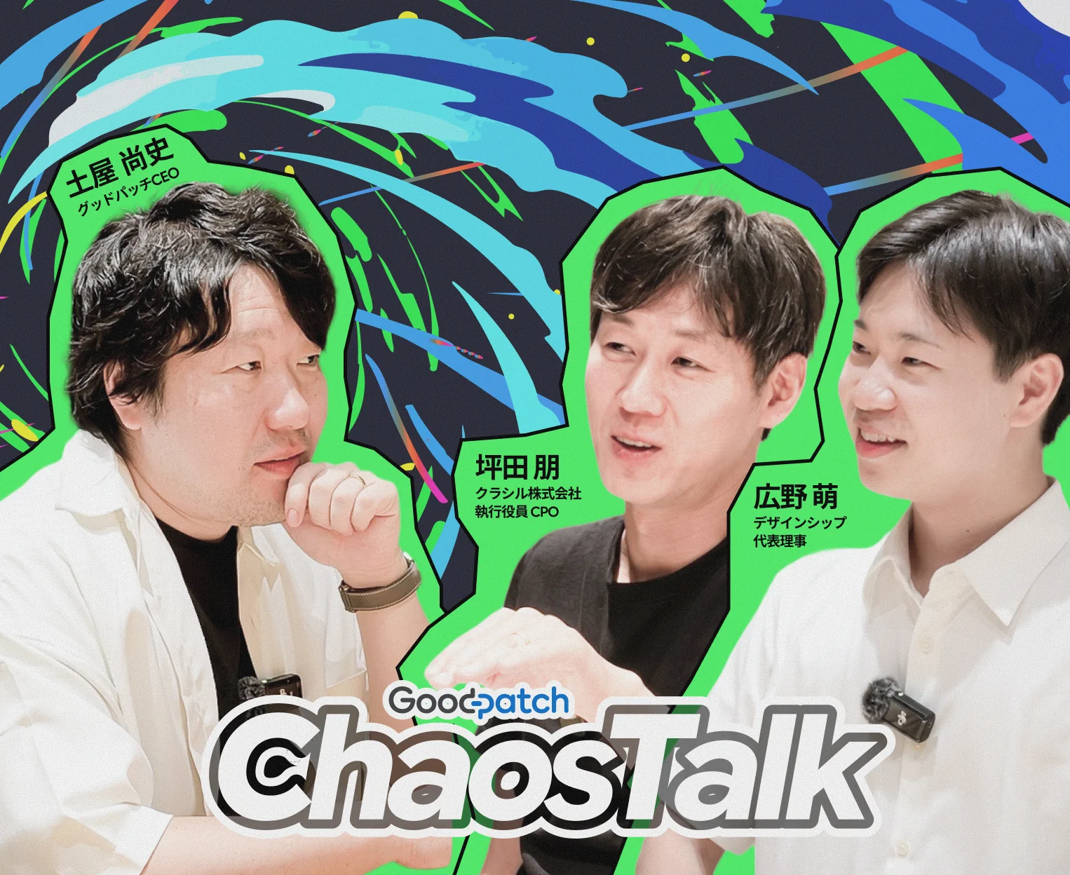 グッドパッチCEO土屋尚史、クラシルCPO坪田朋、デザインシップ代表理事広野萌